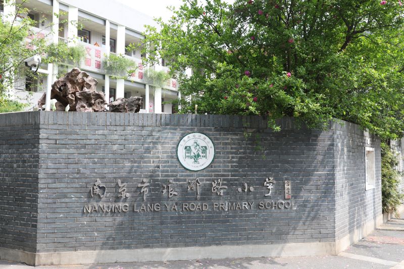 琅琊路(lù)小學校門(mén)照(zhào)片1.jpg